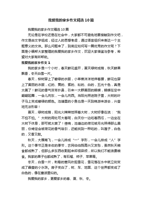 我爱我的家乡作文精选10篇