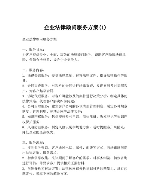 企业法律顾问服务方案(1)