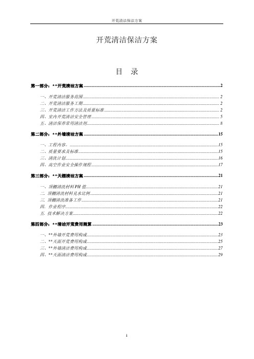 开荒清洁保洁方案