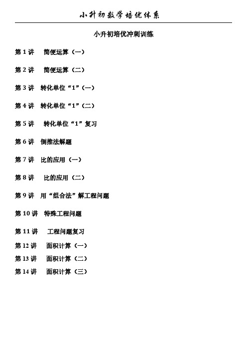 小升初数学培优专题讲义