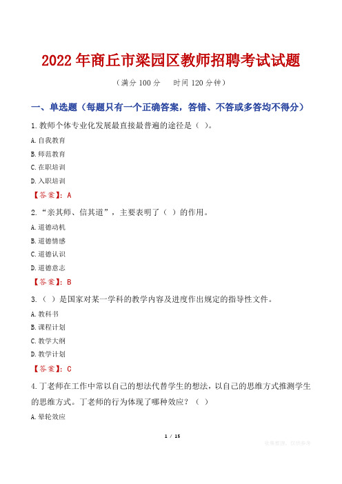 2022年商丘梁园区教师招聘考试真题