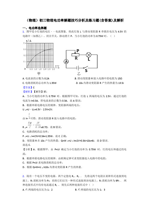 (物理)初三物理电功率解题技巧分析及练习题(含答案)及解析