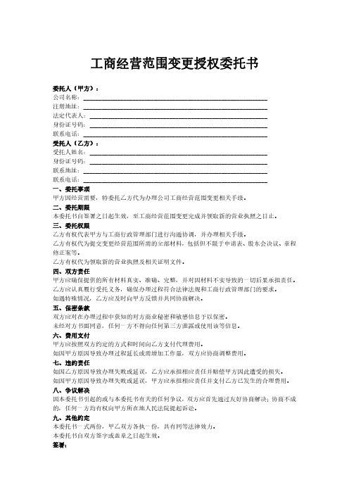 工商经营范围变更授权委托书