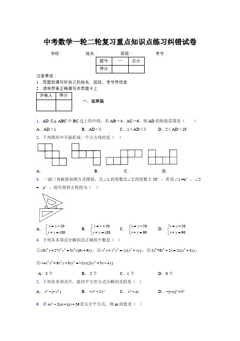 中考数学一轮二轮复习重点知识点练习纠错试卷899810