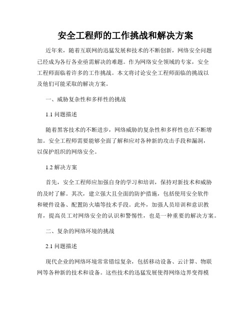 安全工程师的工作挑战和解决方案