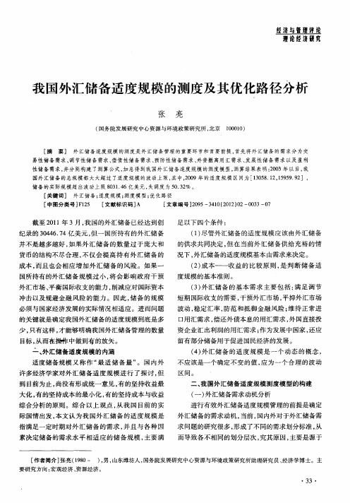 我国外汇储备适度规模的测度及其优化路径分析