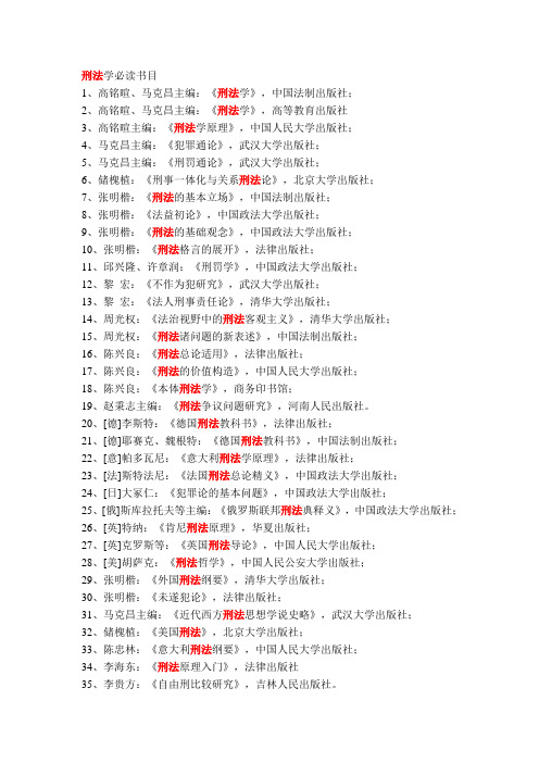 刑法学必读书目