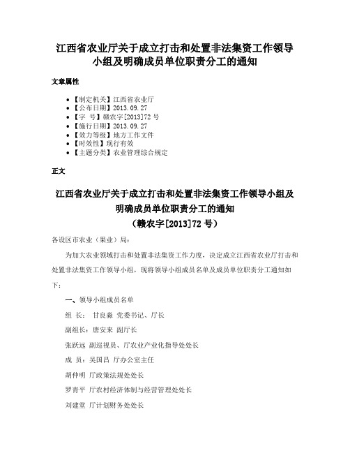 江西省农业厅关于成立打击和处置非法集资工作领导小组及明确成员单位职责分工的通知