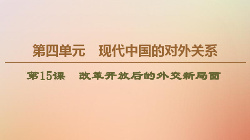 2019_2020学年高中历史第4单元现代中国的对外关系第15课改革开放后的外交新局面课件北师大版必修1