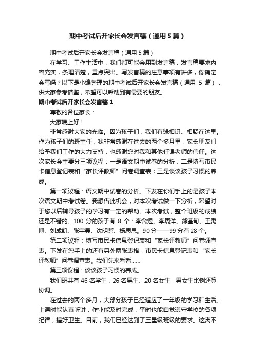 期中考试后开家长会发言稿（通用5篇）