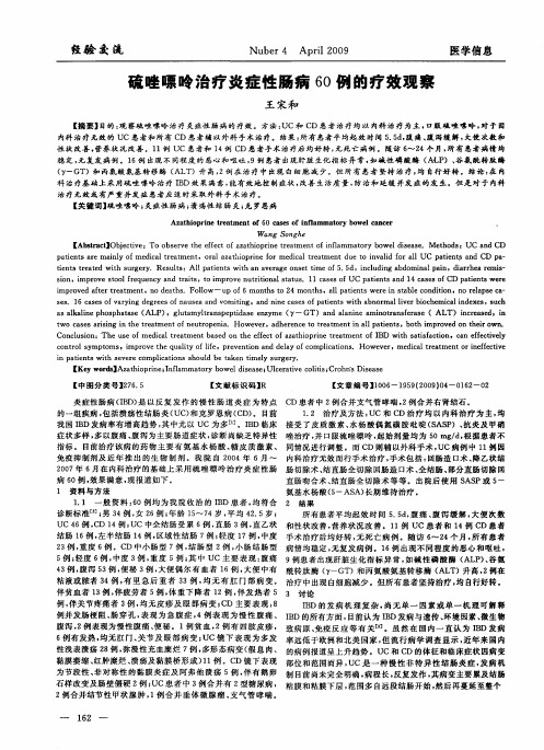 硫唑嘌呤治疗炎症性肠病60例的疗效观察