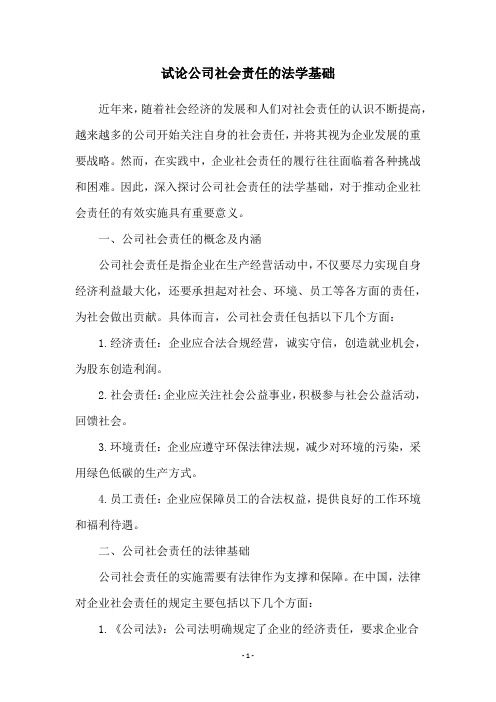 试论公司社会责任的法学基础