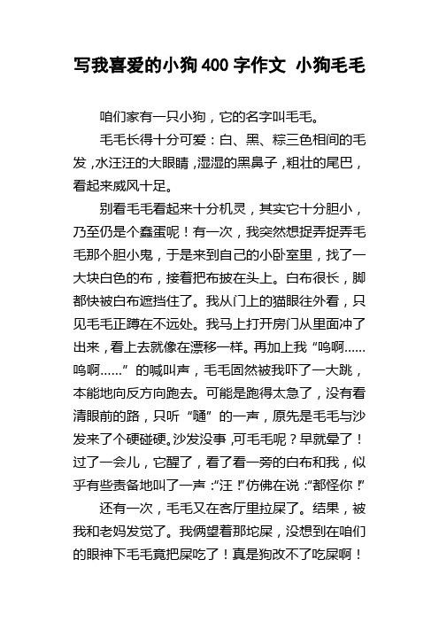 写我喜爱的小狗400字作文小狗毛毛