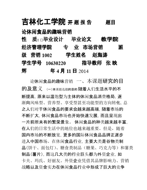 休闲食品的趣味性营销开题报告