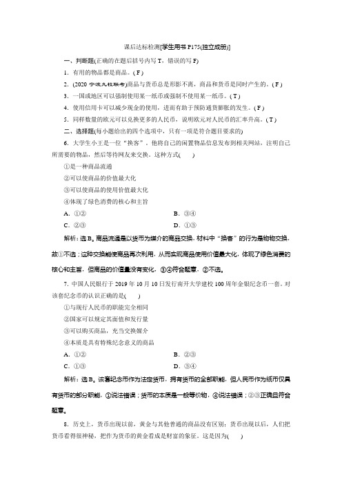 2021版浙江新高考选考政治一轮复习课后达标检测:必修1 第一单元 1 第一课 神奇的货币