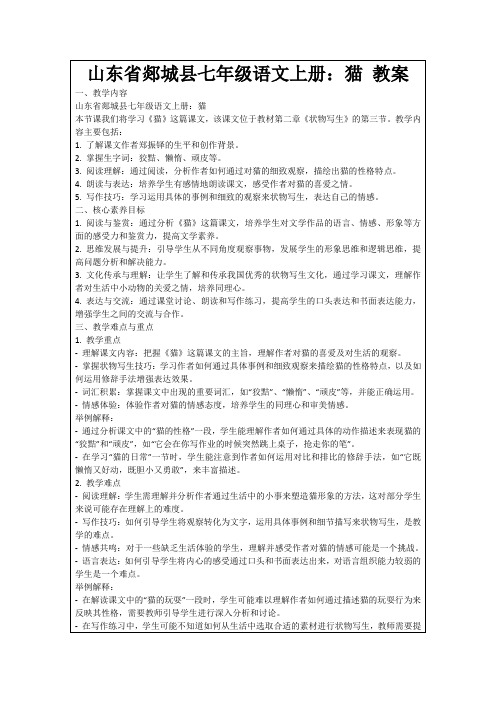 山东省郯城县七年级语文上册：猫教案