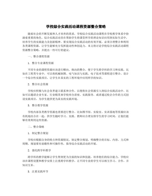 学校综合实践活动课程资源整合策略