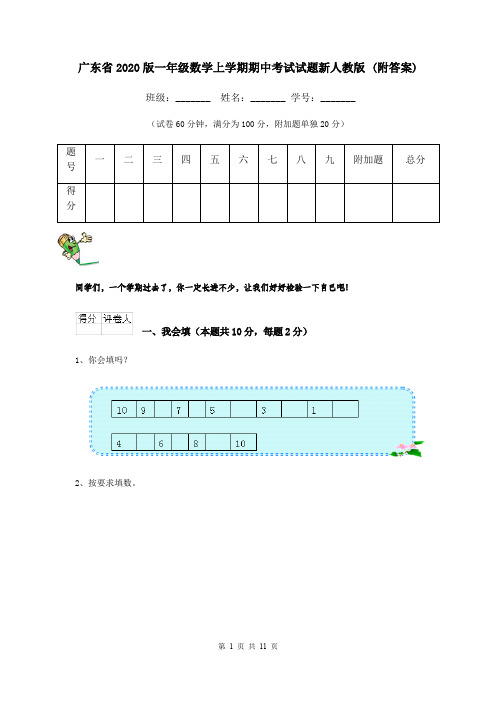 广东省2020版一年级数学上学期期中考试试题新人教版 (附答案)