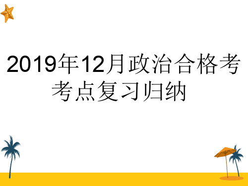 湖北2019年12月合格考考点归纳