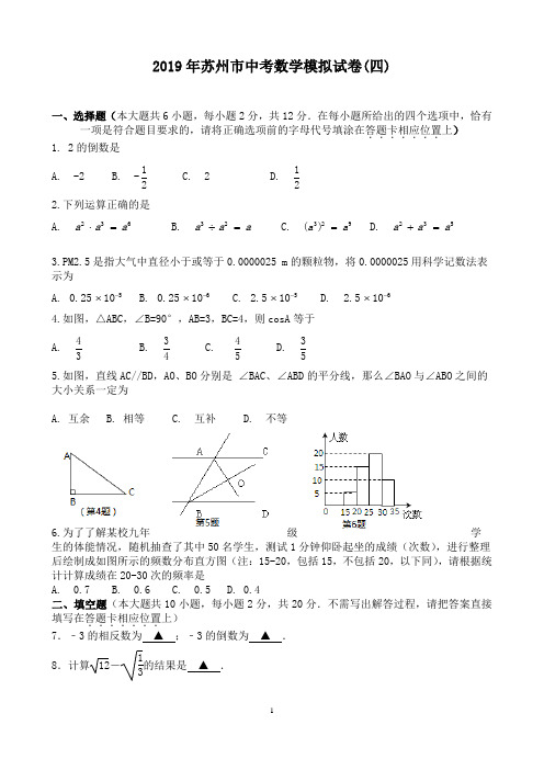2019年苏州市中考数学模拟试卷(四)