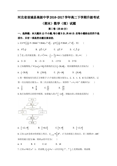 河北省故城县高级中学2016-2017学年高二下学期升级考