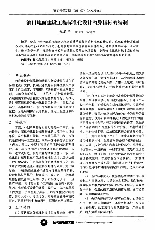 油田地面建设工程标准化设计概算指标的编制
