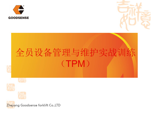 全员设备管理与维护实战训练(TPM)(PPT107页)