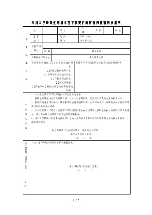 四川大学研究生申请不在学校提供的宿舍内住宿的承诺书