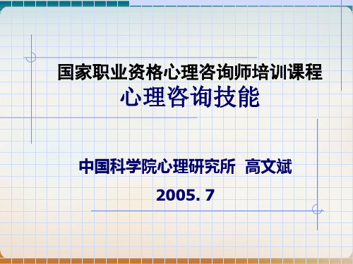 心理咨询技能培训经典课件(PPT66页)