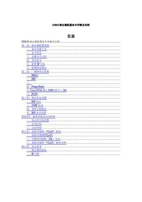 CISCO路由器配置命令详解及实例