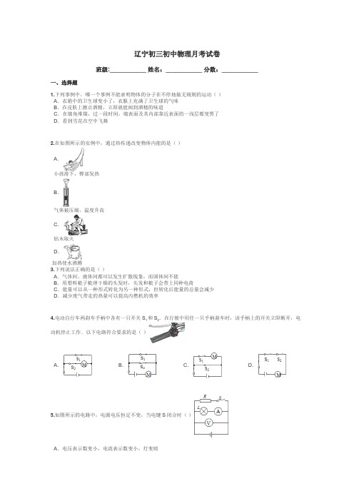 辽宁初三初中物理月考试卷带答案解析
