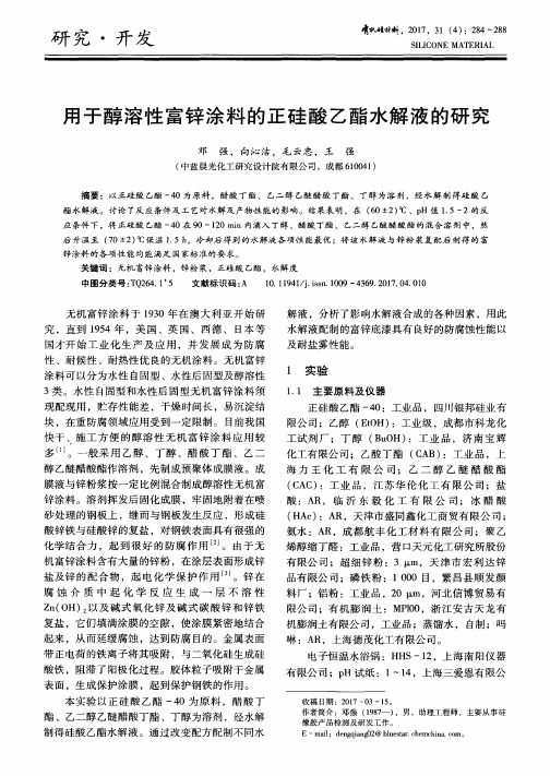 用于醇溶性富锌涂料的正硅酸乙酯水解液的研究