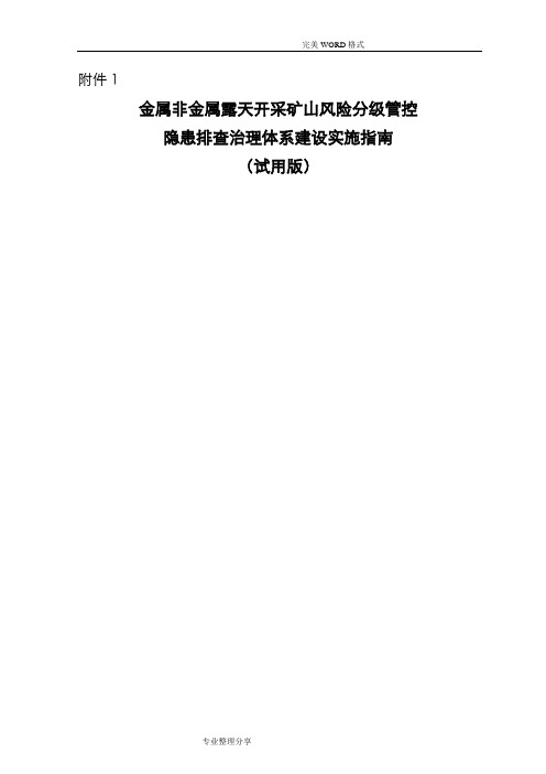 金属非金属露天矿山风险分级管控和隐患排查治理体系建设实施指南[试用版]