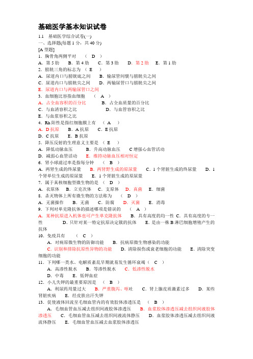 医学三基基础医学基本知识试卷试题