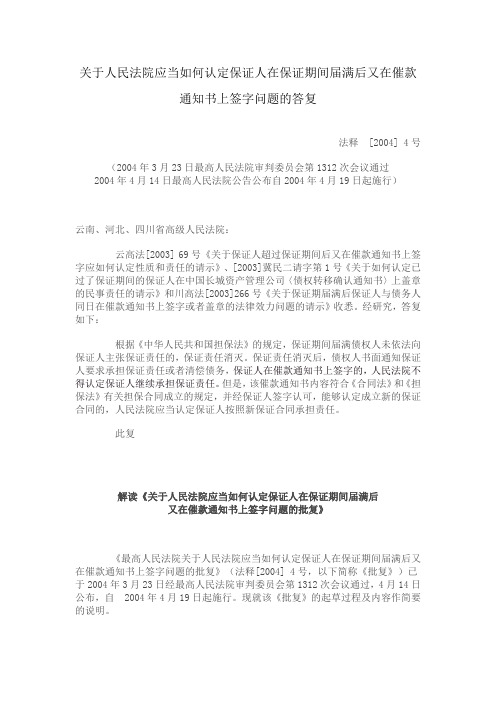 关于人民法院应当如何认定保证人在保证期间届满后又在催款通知书上签字问题的答复