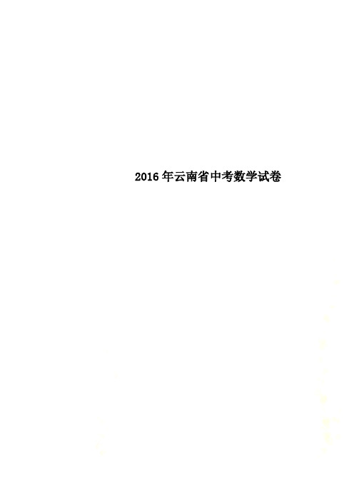 2016年云南省中考数学试卷