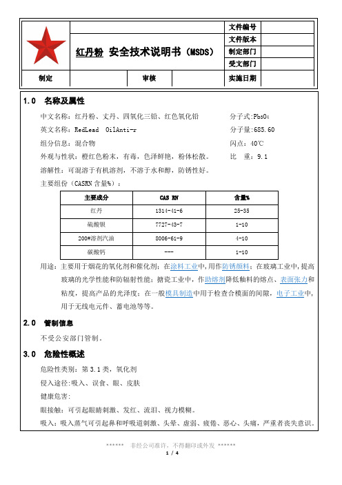 017 红丹粉安全技术说明书(MSDS)