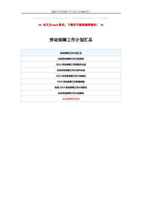 2018年劳动保障工作计划汇总-word范文 (1页)