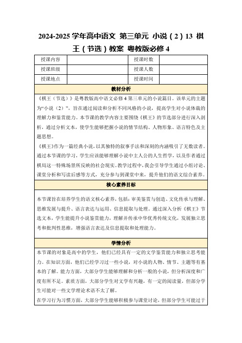 2024-2025学年高中语文第三单元小说(2)13棋王(节选)教案粤教版必修4