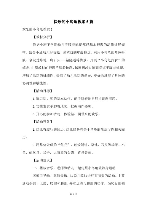 快乐的小乌龟教案6篇