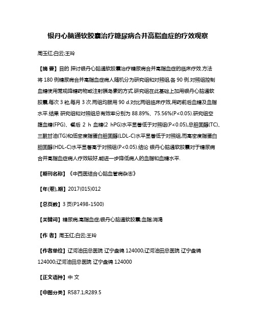 银丹心脑通软胶囊治疗糖尿病合并高脂血症的疗效观察