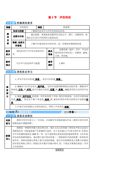 2019年新人教版八年级物理上册第2章第3节声的利用导学案3