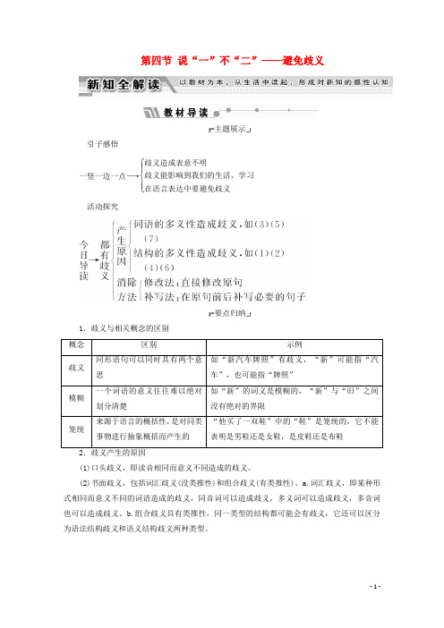 高中语文第五课言之有理第四节说一不二 避免歧义教师用书新人教版选修语言文字应用-含答案