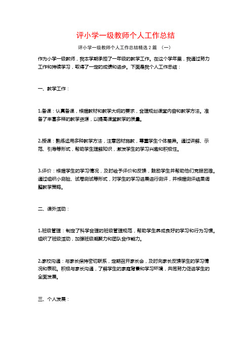 评小学一级教师个人工作总结2篇