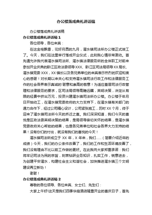 办公楼落成典礼讲话稿