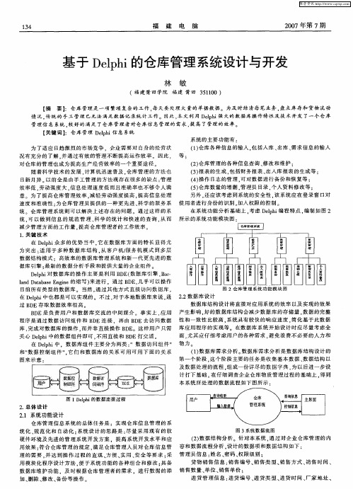 基于Delphi的仓库管理系统设计与开发