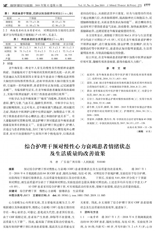 综合护理干预对慢性心力衰竭患者情绪状态及生活质量的改善效果