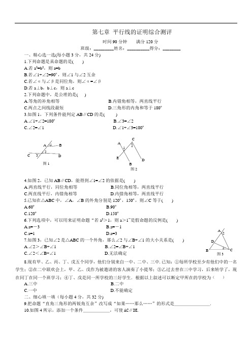 北师大八年级数学上《第七章平行线的证明》综合测评(含答案)