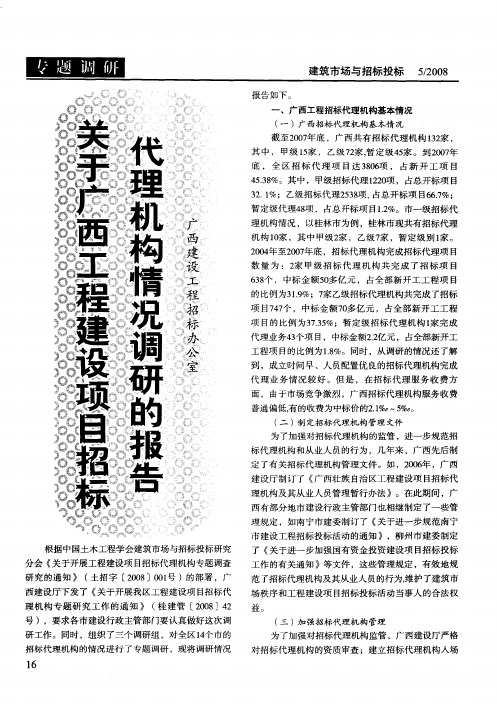 关于广西工程建设项目招标代理机构情况调研的报告