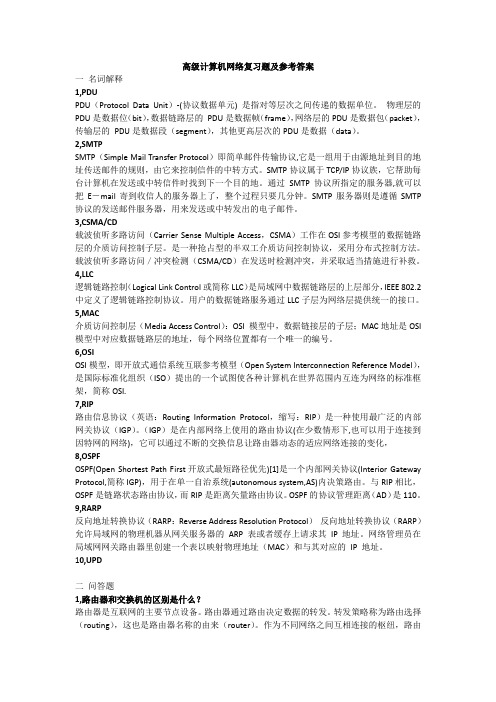 高级计算机网络复习题及参考答案(南大)
